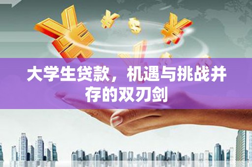 通山大学生贷款，机遇与挑战并存的双刃剑