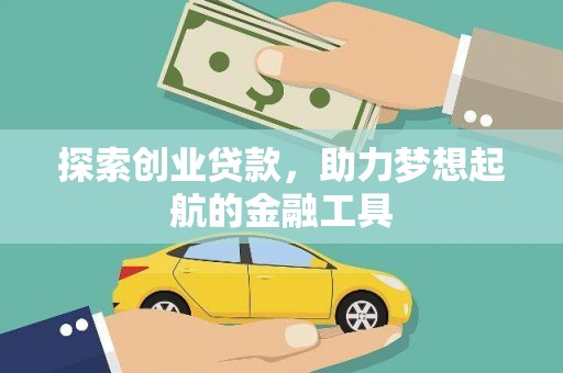 通山探索创业贷款，助力梦想起航的金融工具