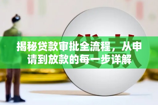 通山揭秘贷款审批全流程，从申请到放款的每一步详解