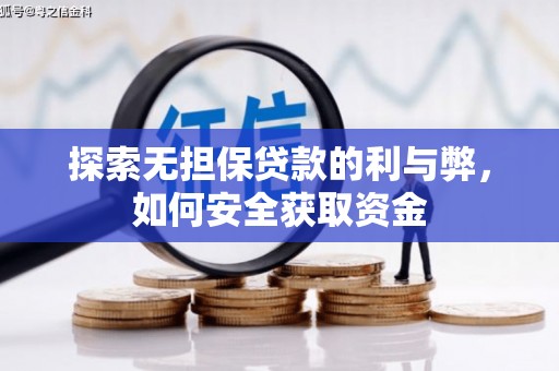 通山探索无担保贷款的利与弊，如何安全获取资金