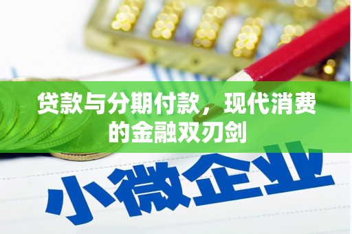 通山贷款与分期付款，现代消费的金融双刃剑