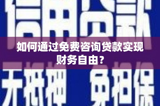 通山如何通过免费咨询贷款实现财务自由？