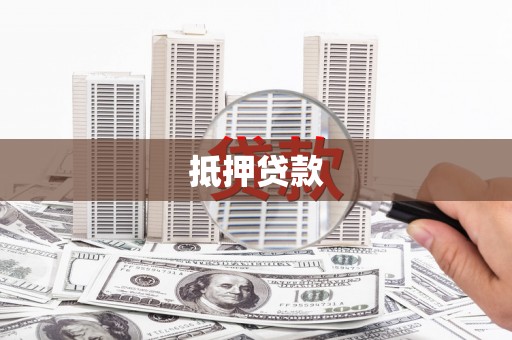 通山抵押贷款