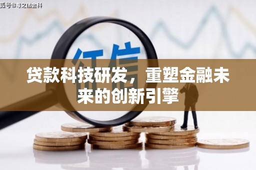 通山贷款科技研发，重塑金融未来的创新引擎