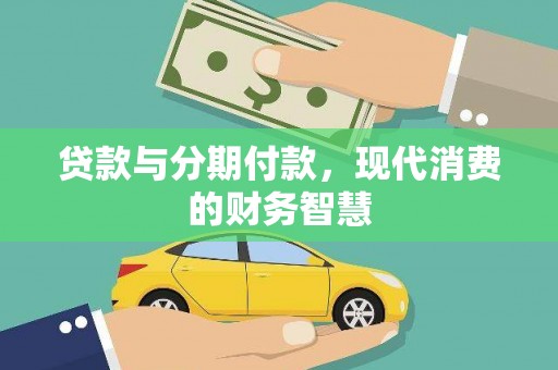 通山贷款与分期付款，现代消费的财务智慧