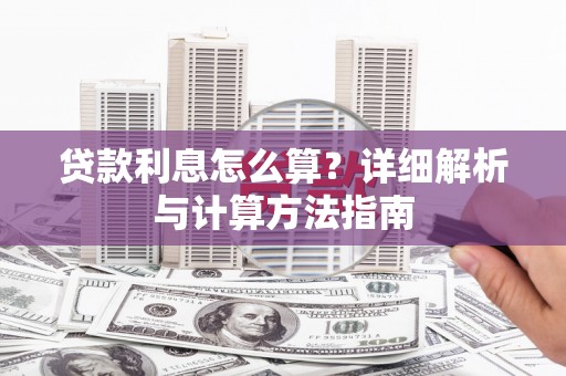 通山贷款利息怎么算？详细解析与计算方法指南