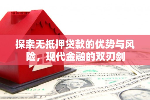 通山探索无抵押贷款的优势与风险，现代金融的双刃剑