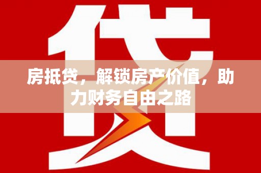 通山房抵贷，解锁房产价值，助力财务自由之路