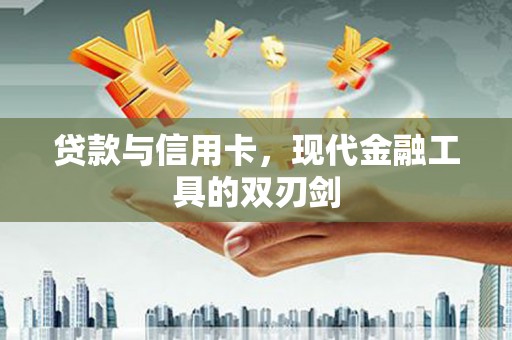 通山贷款与信用卡，现代金融工具的双刃剑