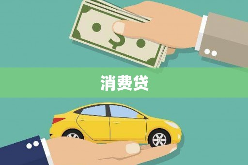 通山消费贷