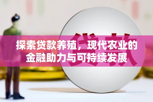 通山探索贷款养殖，现代农业的金融助力与可持续发展