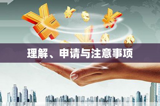 通山理解、申请与注意事项