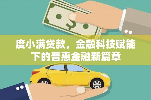 通山度小满贷款，金融科技赋能下的普惠金融新篇章
