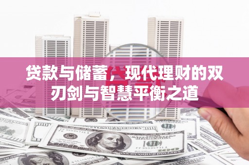 通山贷款与储蓄，现代理财的双刃剑与智慧平衡之道