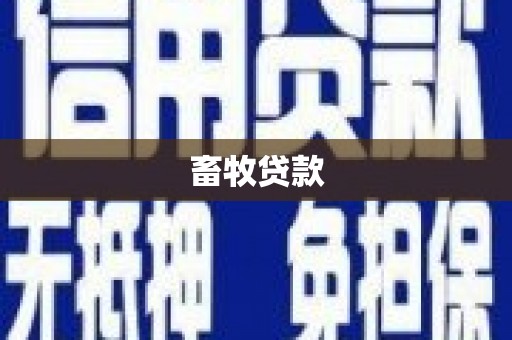 通山畜牧贷款