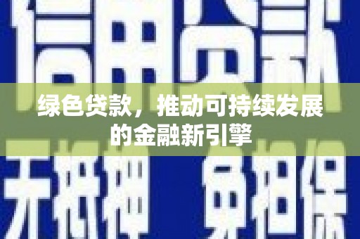 通山绿色贷款，推动可持续发展的金融新引擎
