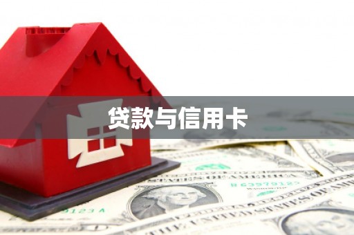 通山贷款与信用卡