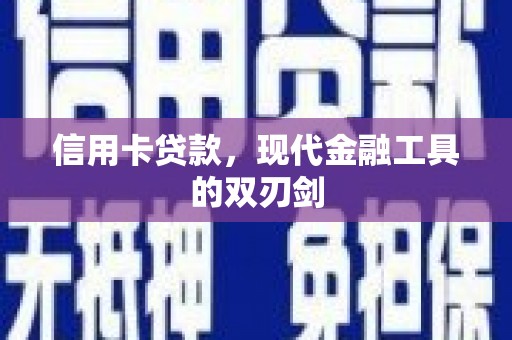 通山信用卡贷款，现代金融工具的双刃剑