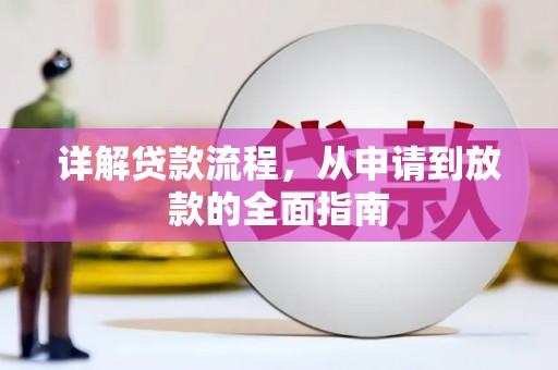 通山详解贷款流程，从申请到放款的全面指南