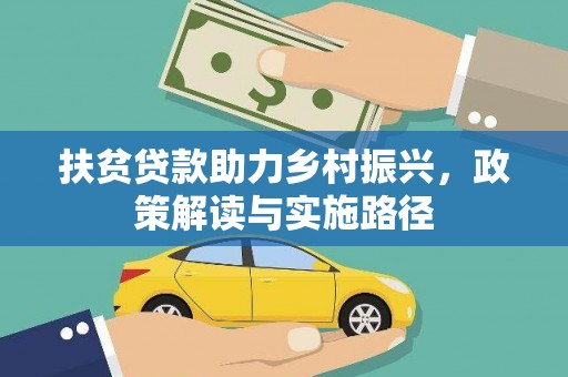 通山扶贫贷款助力乡村振兴，政策解读与实施路径