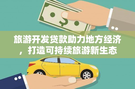 通山旅游开发贷款助力地方经济，打造可持续旅游新生态