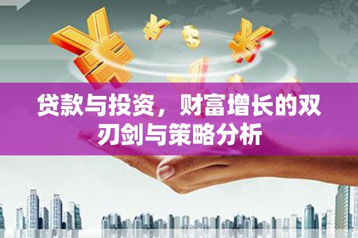通山贷款与投资，财富增长的双刃剑与策略分析
