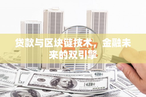 通山贷款与区块链技术，金融未来的双引擎