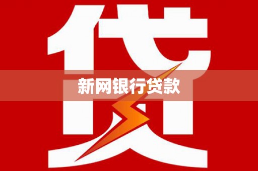 通山新网银行贷款
