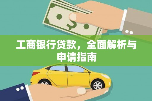 通山工商银行贷款，全面解析与申请指南