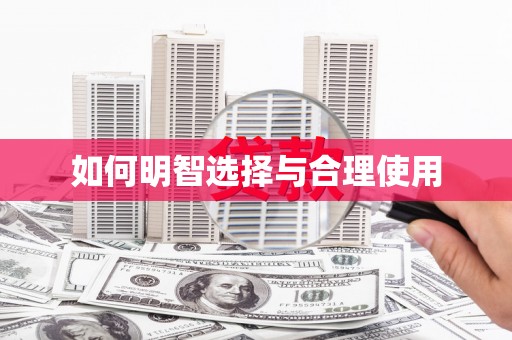 通山如何明智选择与合理使用