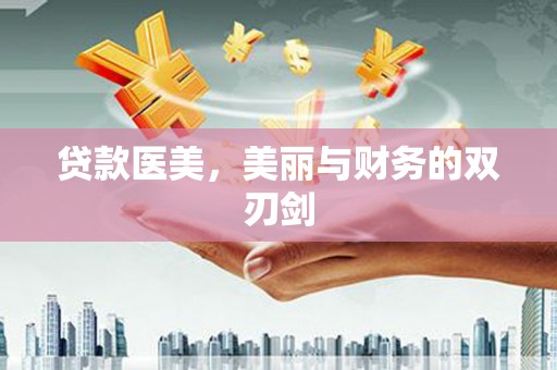 通山贷款医美，美丽与财务的双刃剑