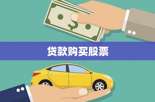 通山贷款购买股票