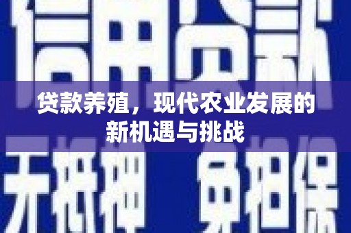 通山贷款养殖，现代农业发展的新机遇与挑战
