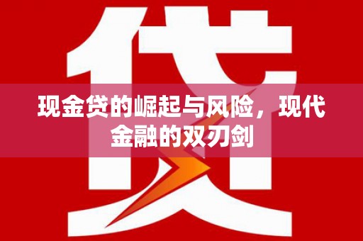 通山现金贷的崛起与风险，现代金融的双刃剑