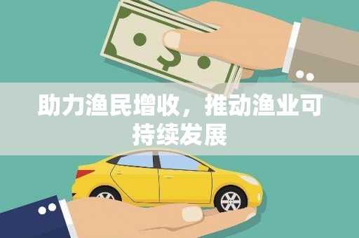 通山助力渔民增收，推动渔业可持续发展
