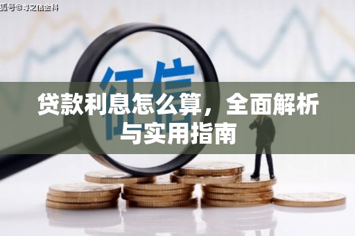 通山贷款利息怎么算，全面解析与实用指南