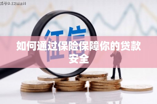 通山如何通过保险保障你的贷款安全