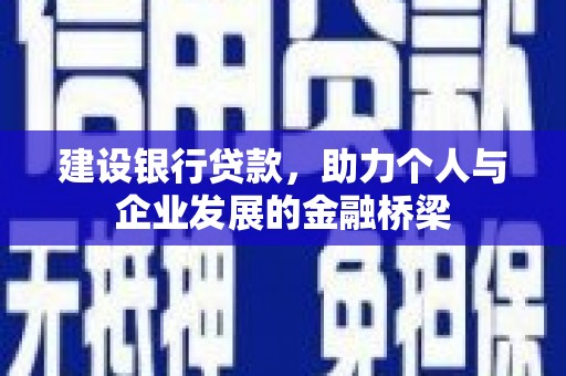 通山建设银行贷款，助力个人与企业发展的金融桥梁