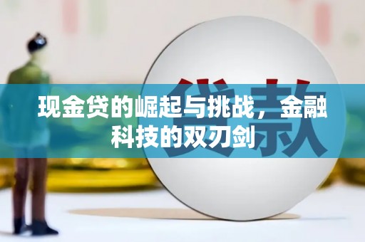 通山现金贷的崛起与挑战，金融科技的双刃剑