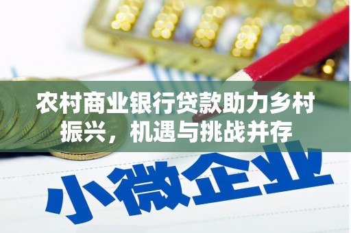 通山农村商业银行贷款助力乡村振兴，机遇与挑战并存