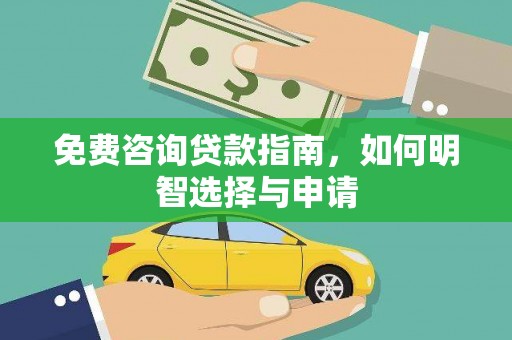 通山免费咨询贷款指南，如何明智选择与申请