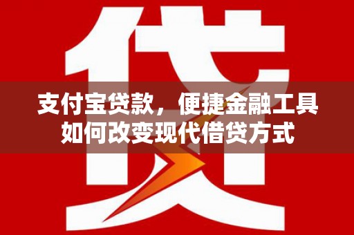 通山支付宝贷款，便捷金融工具如何改变现代借贷方式