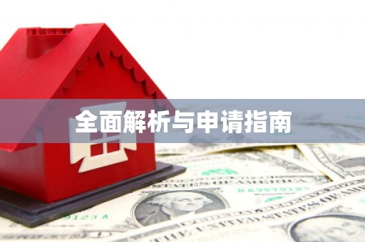 通山全面解析与申请指南