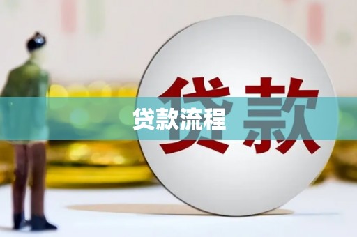 通山贷款流程