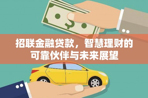 通山招联金融贷款，智慧理财的可靠伙伴与未来展望