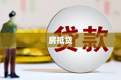 通山房抵贷