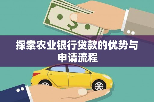 通山探索农业银行贷款的优势与申请流程