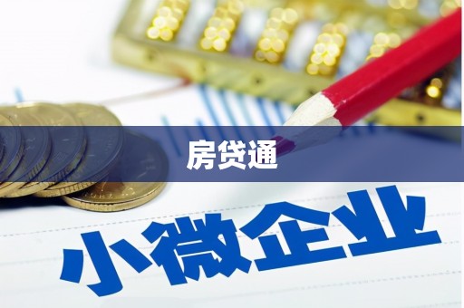 通山房贷通