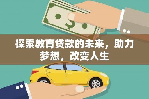 通山探索教育贷款的未来，助力梦想，改变人生