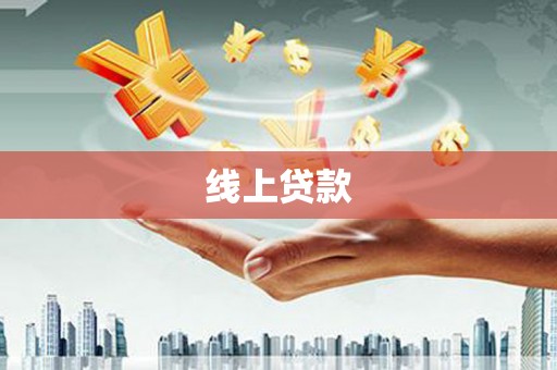 通山线上贷款